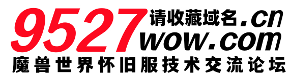 9527wow.Com魔兽世界怀旧服交流社区 - 魔兽怀旧服发布网 - 魔兽世界发布社区