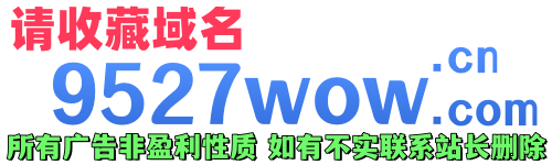 9527wow魔兽世界私服交流社区