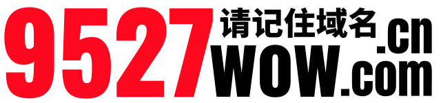 9527wow魔兽世界私服交流社区