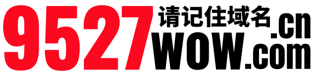 9527wow魔兽世界私服交流社区