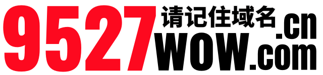 9527wow魔兽世界私服交流社区